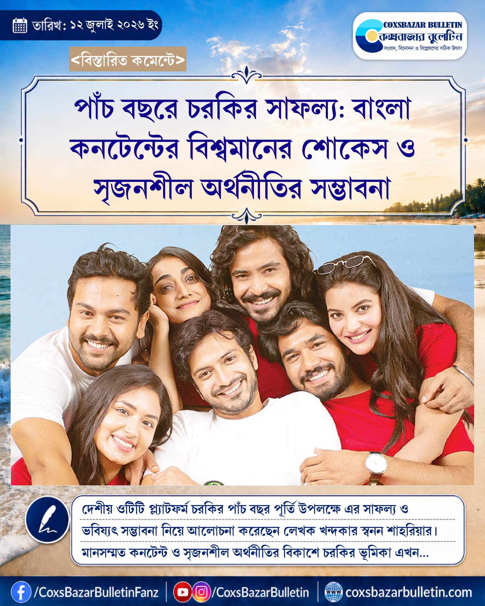 পাঁচ বছরে চরকির সাফল্য: বাংলা কনটেন্টের বিশ্বমানের শোকেস ও সৃজনশীল অর্থনীতির সম্ভাবনা