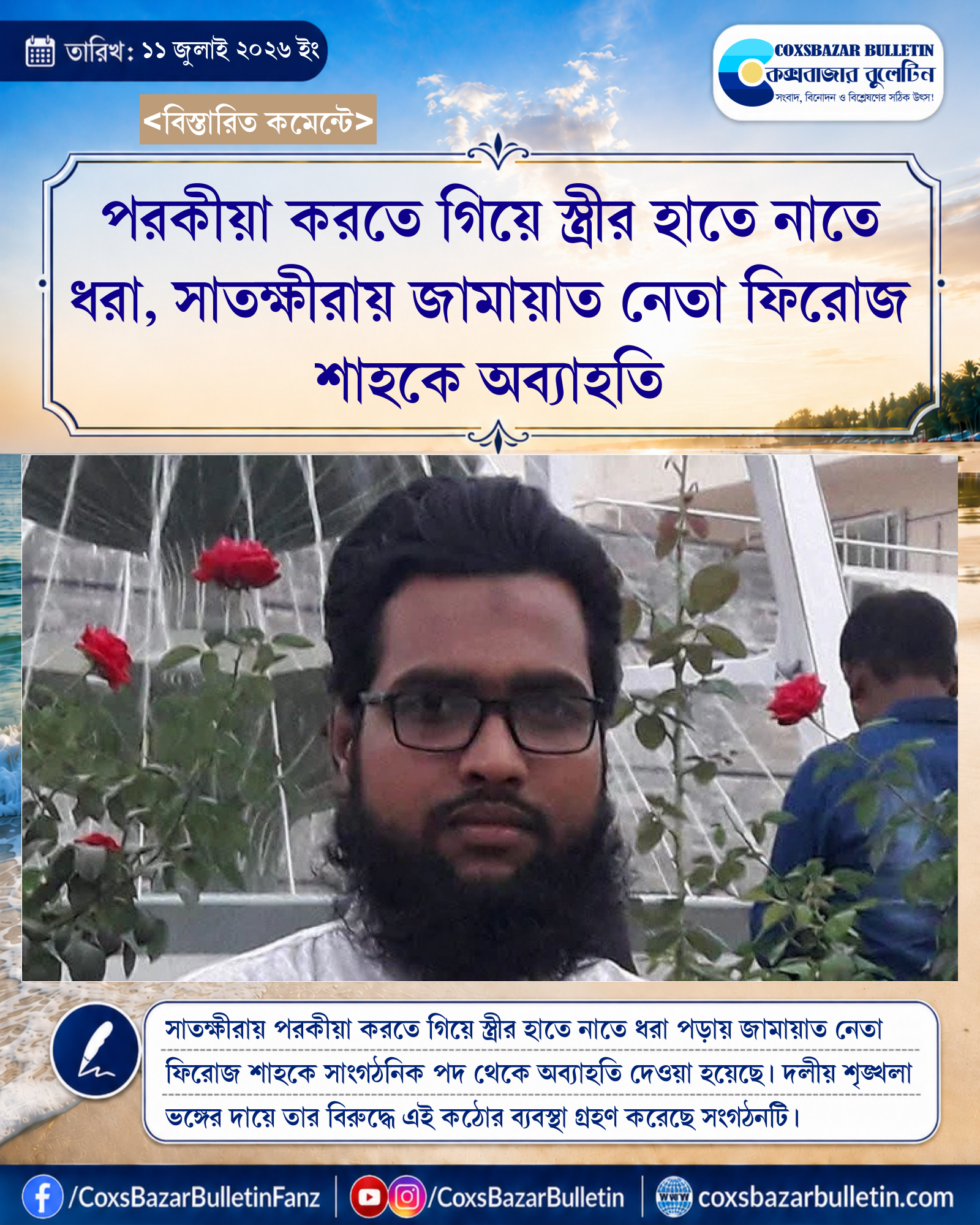 পরকীয়া করতে গিয়ে স্ত্রীর হাতে নাতে ধরা, সাতক্ষীরায় জামায়াত নেতা ফিরোজ শাহকে অব্যাহতি