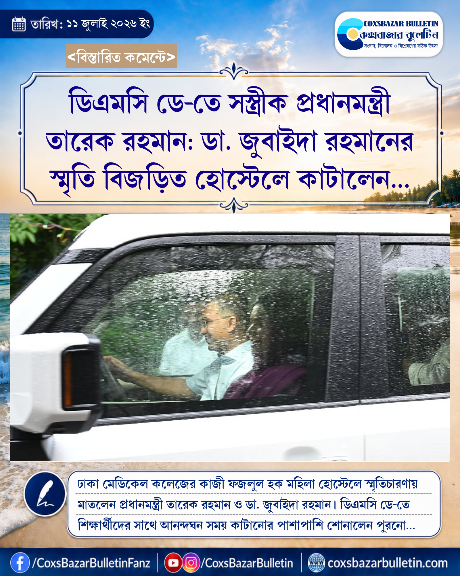 ডিএমসি ডে-তে সস্ত্রীক প্রধানমন্ত্রী তারেক রহমান: ডা. জুবাইদা রহমানের স্মৃতি বিজড়িত হোস্টেলে কাটালেন আনন্দঘন সময়