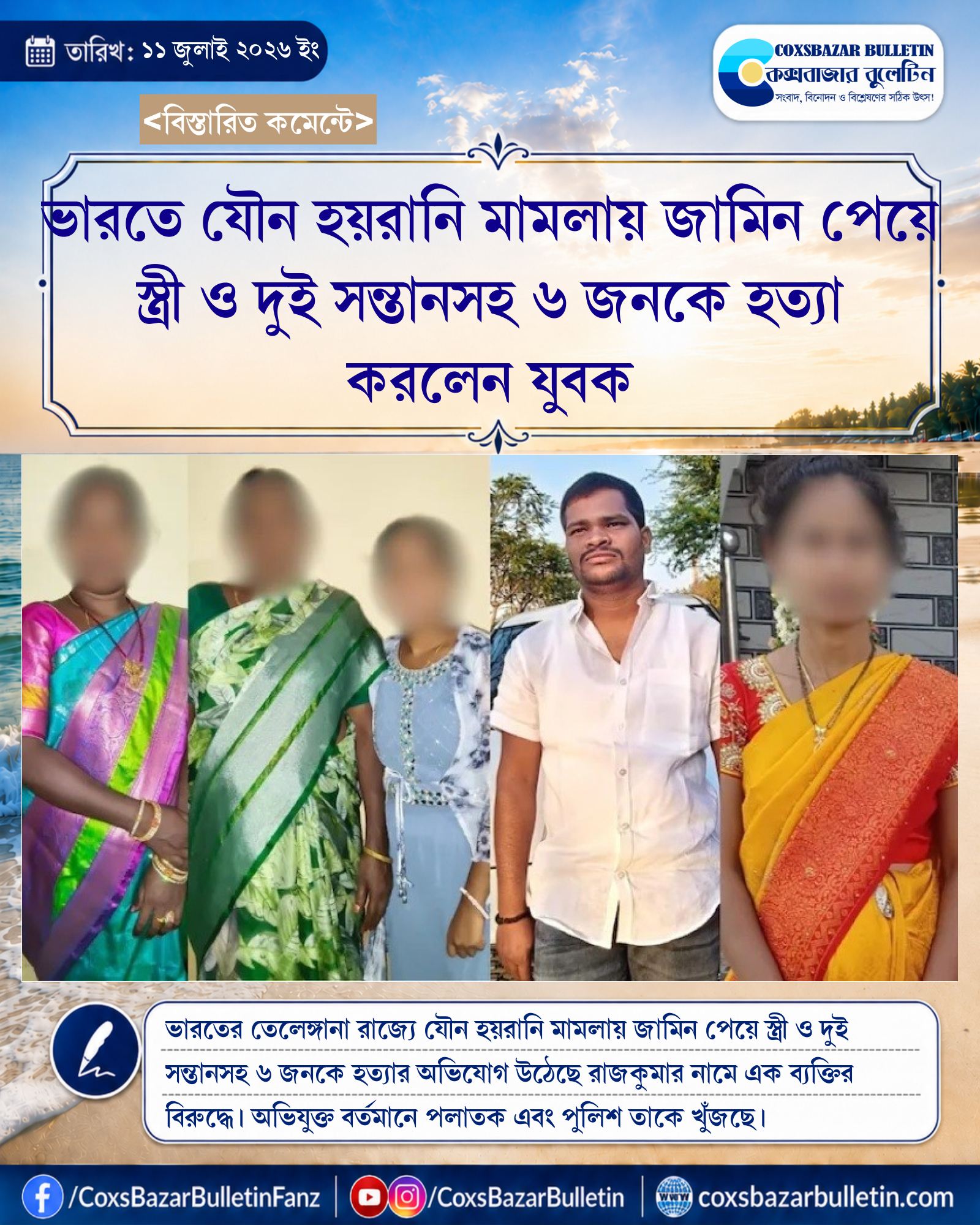 ভারতে যৌন হয়রানি মামলায় জামিন পেয়ে স্ত্রী ও দুই সন্তানসহ ৬ জনকে হত্যা করলেন যুবক