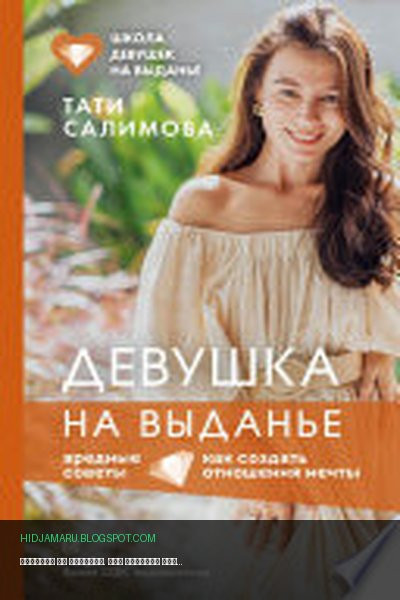Обложка книги «Девушка на выданье. Как создать отношения мечты. Вредные советы» - Тати Салимова