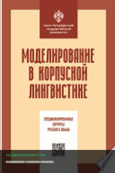 Обложка книги «Моделирование в корпусной лингвистике. Специализированные корпусы русского языка» - Коллектив авторов