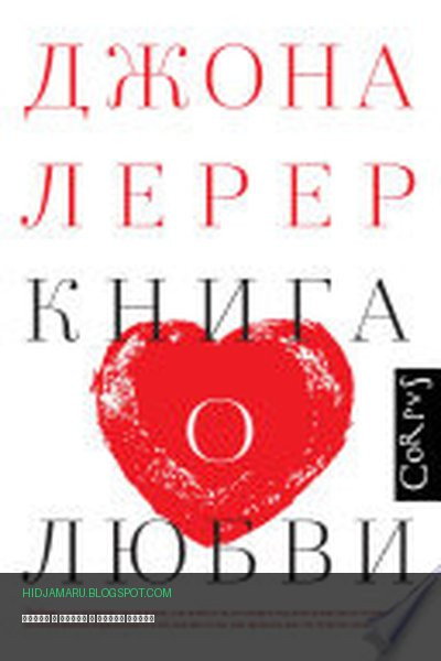 Обложка книги «Книга о любви» - Джона Лерер