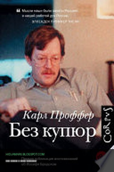 Обложка книги «Без купюр» - Карл Проффер
