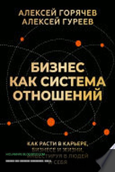 Обложка книги «Бизнес как система отношений. Как расти в карьере, бизнесе и жизни, инвестируя в людей и себя» - Алексей Горячев, Алексей Гуреев