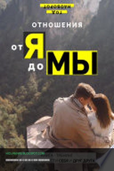 Обложка книги «Отношения от Я до Мы» - Год Наоборот
