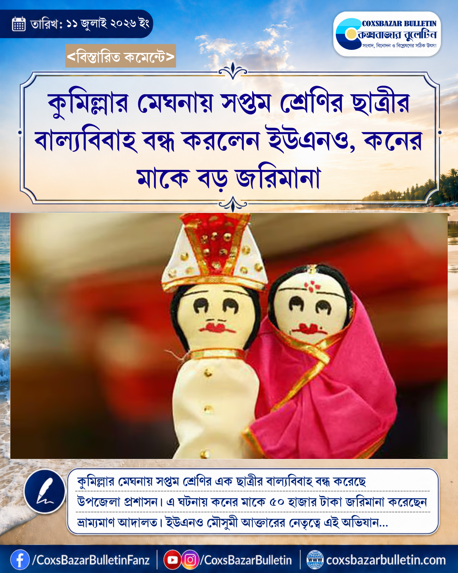 কুমিল্লার মেঘনায় সপ্তম শ্রেণির ছাত্রীর বাল্যবিবাহ বন্ধ করলেন ইউএনও, কনের মাকে বড় জরিমানা