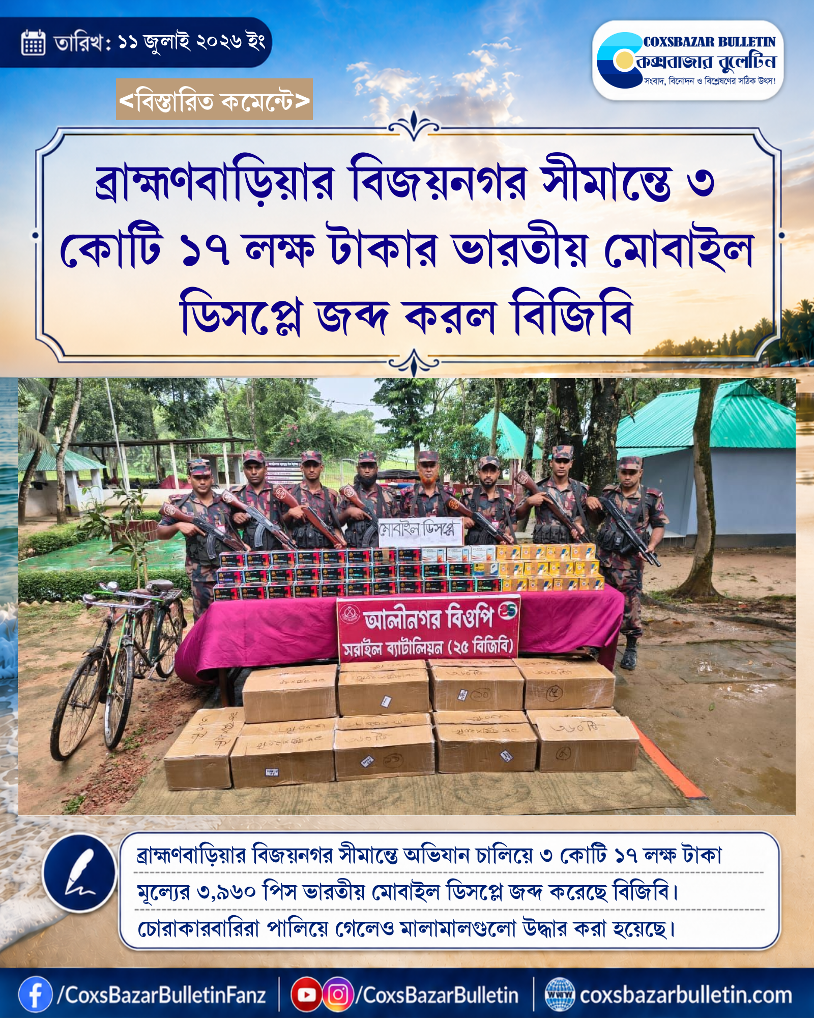 ব্রাহ্মণবাড়িয়ার বিজয়নগর সীমান্তে ৩ কোটি ১৭ লক্ষ টাকার ভারতীয় মোবাইল ডিসপ্লে জব্দ করল বিজিবি