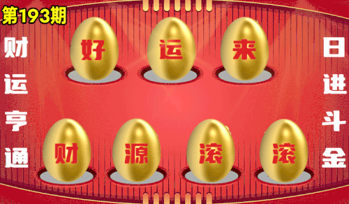 砸蛋 776611版090期.gif
