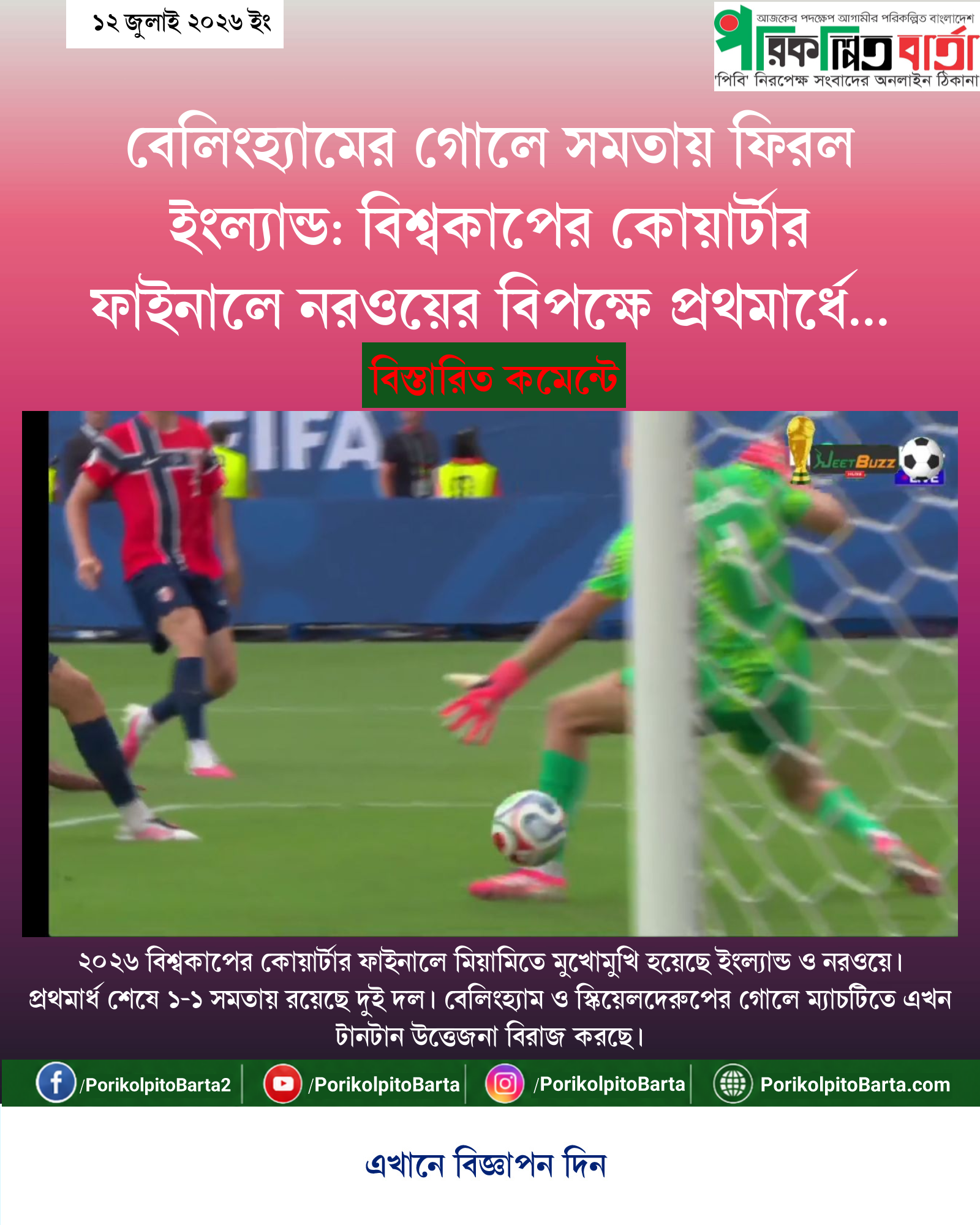 বেলিংহ্যামের গোলে সমতায় ফিরল ইংল্যান্ড: বিশ্বকাপের কোয়ার্টার ফাইনালে নরওয়ের বিপক্ষে প্রথমার্ধে ১-১ লড়াই
