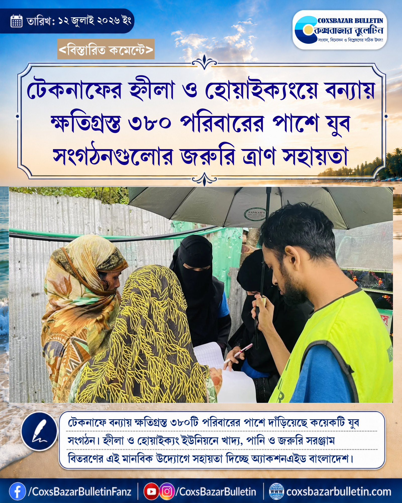 টেকনাফের হ্নীলা ও হোয়াইক্যংয়ে বন্যায় ক্ষতিগ্রস্ত ৩৮০ পরিবারের পাশে যুব সংগঠনগুলোর জরুরি ত্রাণ সহায়তা