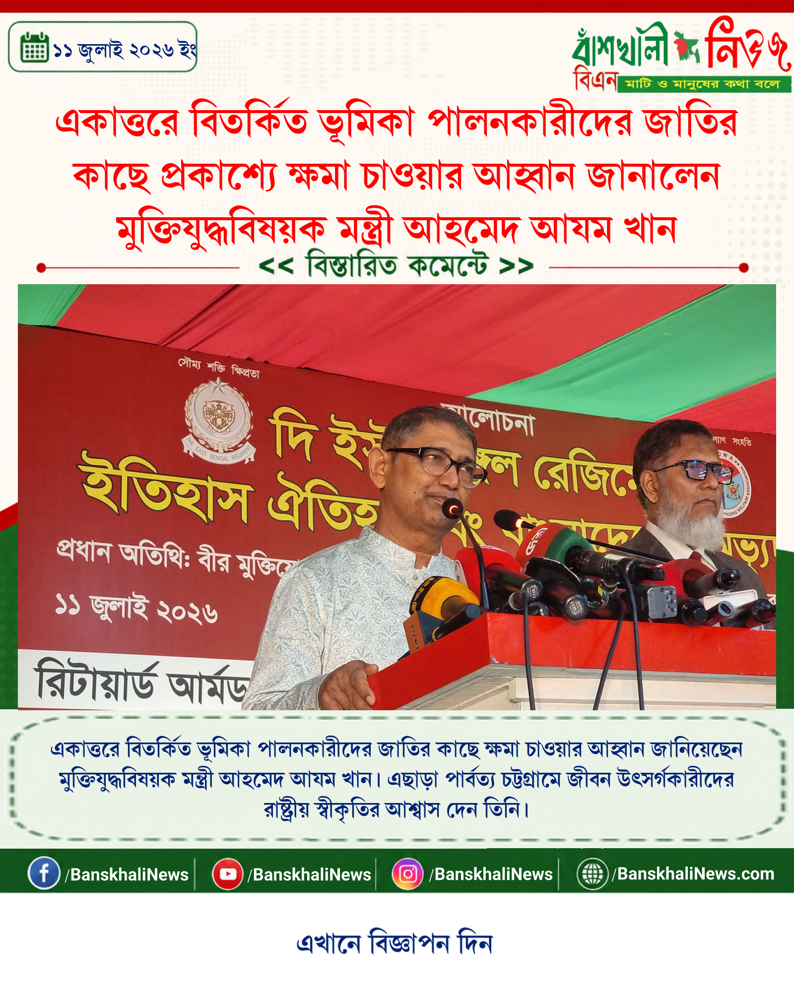 একাত্তরে বিতর্কিত ভূমিকা পালনকারীদের জাতির কাছে প্রকাশ্যে ক্ষমা চাওয়ার আহ্বান জানালেন মুক্তিযুদ্ধবিষয়ক মন্ত্রী আহমেদ আযম খান