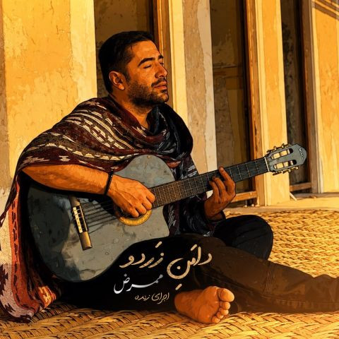 دانلود آهنگ ممرض به نام دامن زردو (دل به دِریا زِده بودُم اجرای زنده)