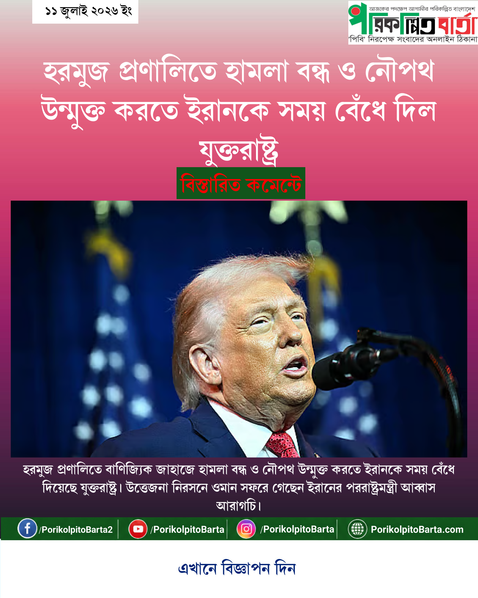 হরমুজ প্রণালিতে হামলা বন্ধ ও নৌপথ উন্মুক্ত করতে ইরানকে সময় বেঁধে দিল যুক্তরাষ্ট্র