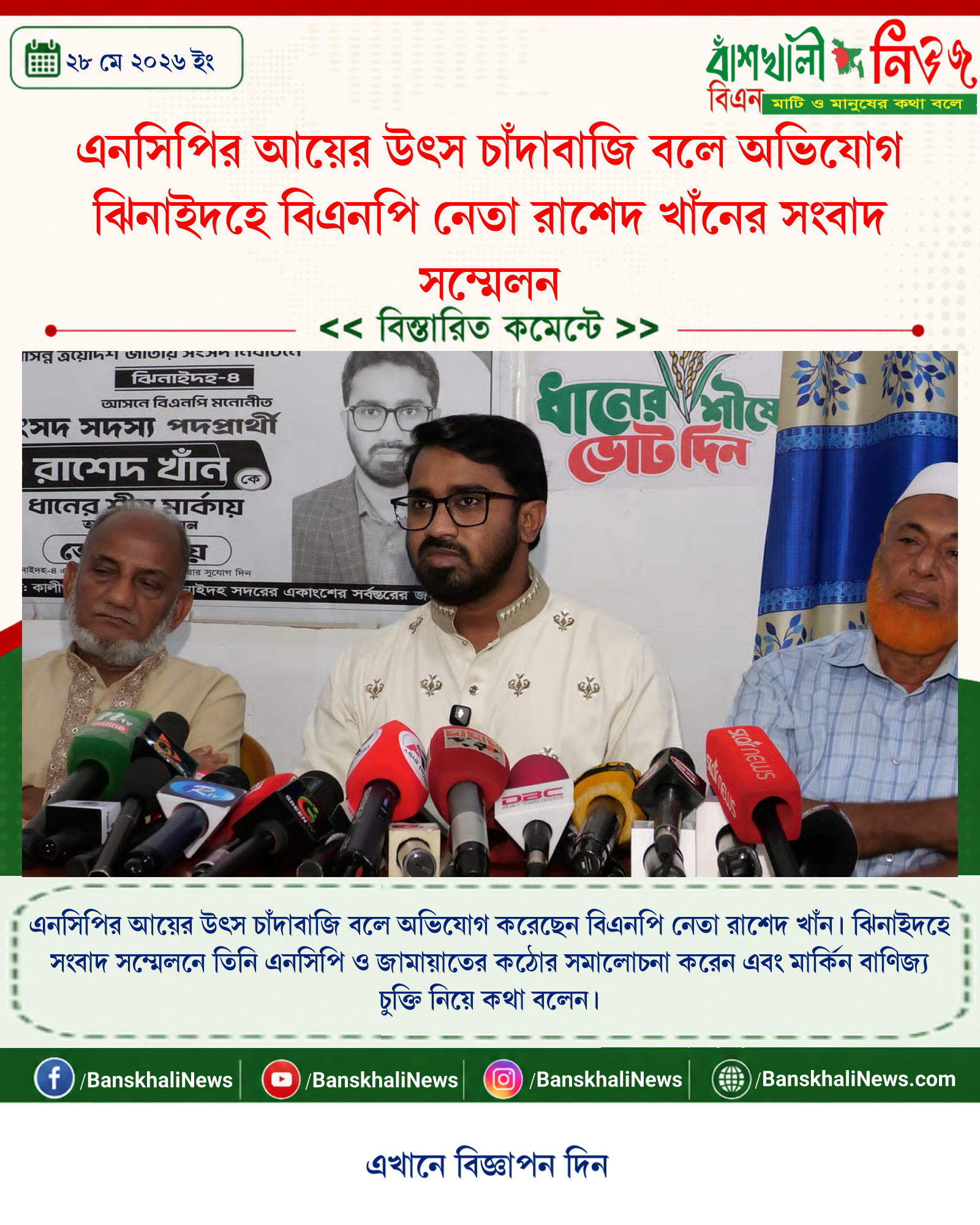 এনসিপির আয়ের উৎস চাঁদাবাজি বলে অভিযোগ ঝিনাইদহে বিএনপি নেতা রাশেদ খাঁনের সংবাদ সম্মেলন
