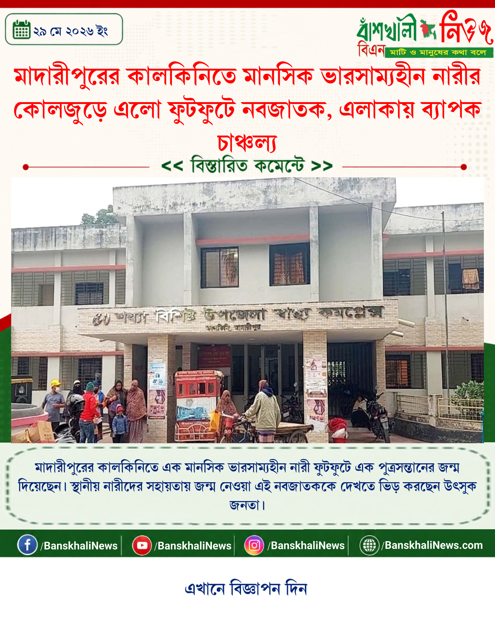 মাদারীপুরের কালকিনিতে মানসিক ভারসাম্যহীন নারীর কোলজুড়ে এলো ফুটফুটে নবজাতক, এলাকায় ব্যাপক চাঞ্চল্য