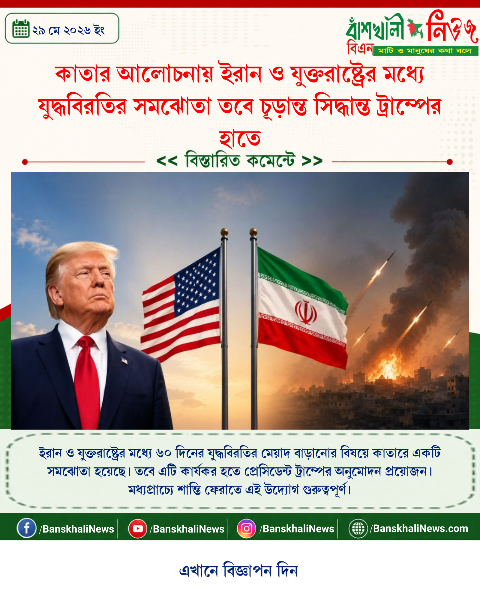 কাতার আলোচনায় ইরান ও যুক্তরাষ্ট্রের মধ্যে যুদ্ধবিরতির সমঝোতা তবে চূড়ান্ত সিদ্ধান্ত ট্রাম্পের হাতে