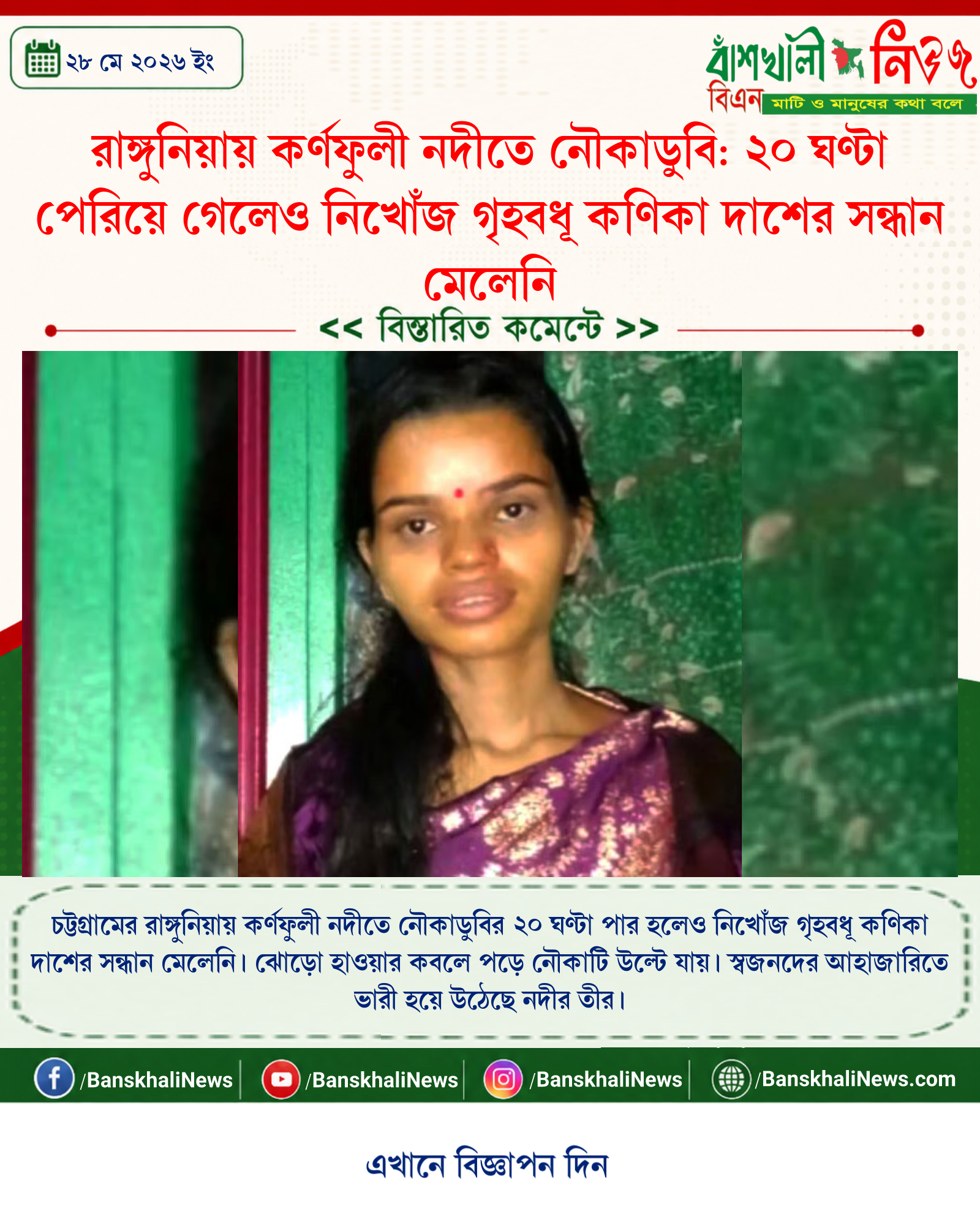 রাঙ্গুনিয়ায় কর্ণফুলী নদীতে নৌকাডুবি: ২০ ঘণ্টা পেরিয়ে গেলেও নিখোঁজ গৃহবধূ কণিকা দাশের সন্ধান মেলেনি