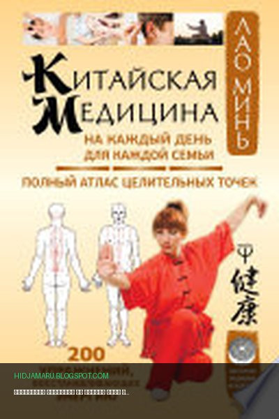 Обложка книги «Китайская медицина на каждый день для каждой семьи» - Лао Минь