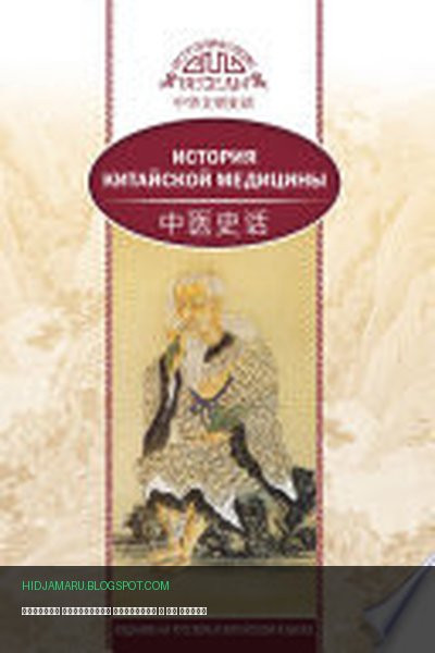 Обложка книги «История китайской медицины» - Лю Сюань