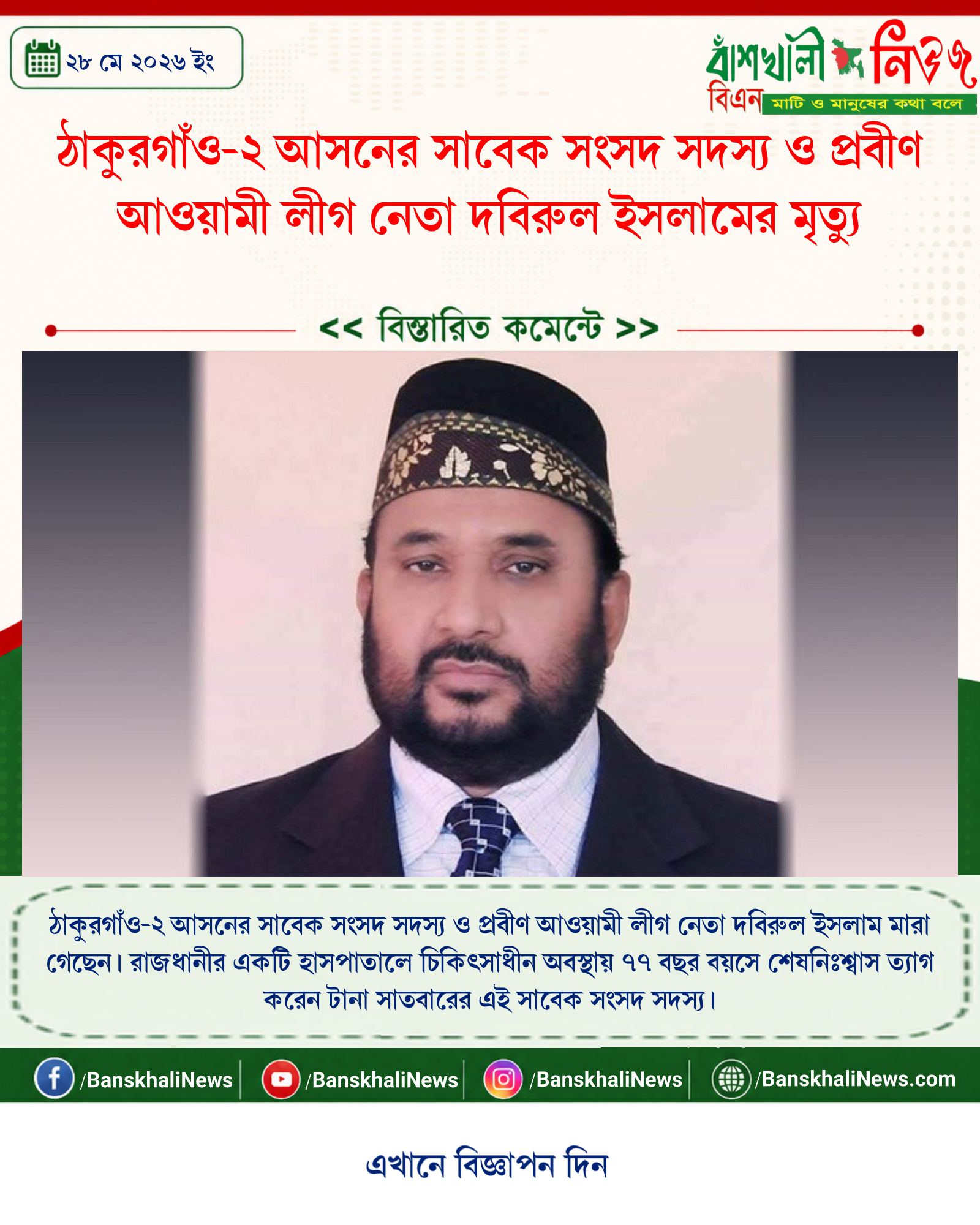 ঠাকুরগাঁও-২ আসনের সাবেক সংসদ সদস্য ও প্রবীণ আওয়ামী লীগ নেতা দবিরুল ইসলামের মৃত্যু
