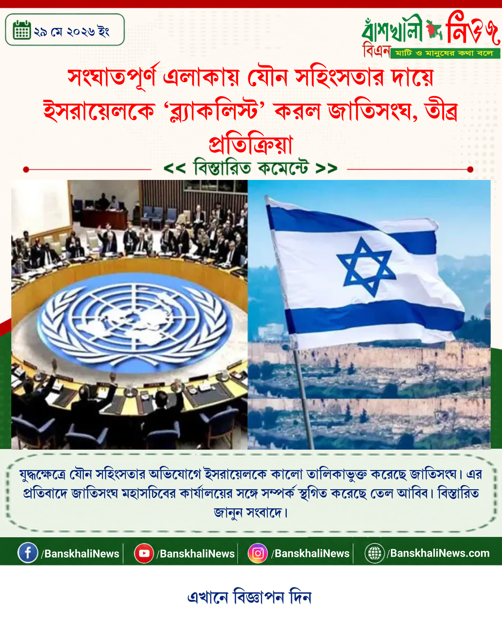 সংঘাতপূর্ণ এলাকায় যৌন সহিংসতার দায়ে ইসরায়েলকে ‘ব্ল্যাকলিস্ট’ করল জাতিসংঘ, তীব্র প্রতিক্রিয়া