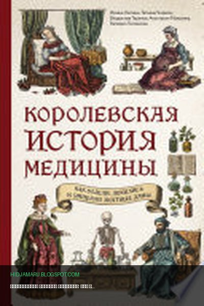 Обложка книги «Королевская история медицины: как болели, лечились и умирали знатные дамы» - Ирина Лапина, Татьяна Чирвон, Анастасия Малахова, Владислав Таранов, Валерия Гомзикова