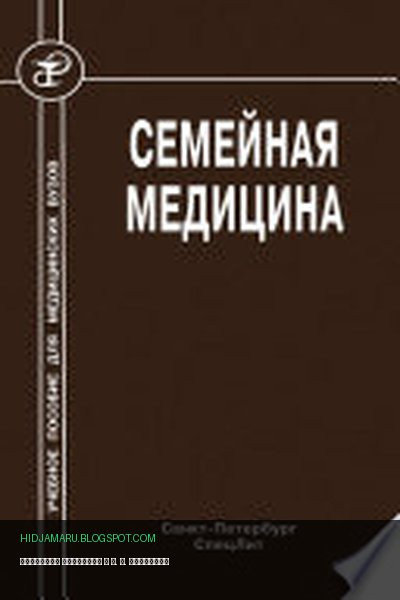 Обложка книги «Семейная медицина» - О. Б. Крысюк, А. А. Стрельников, А. Г. Обрезан, Л. В. Кочорова