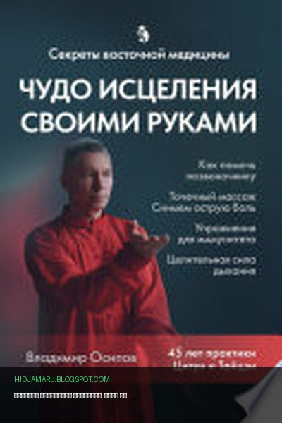 Обложка книги «Секреты восточной медицины. Чудо исцеления своими руками» - Владимир Осипов