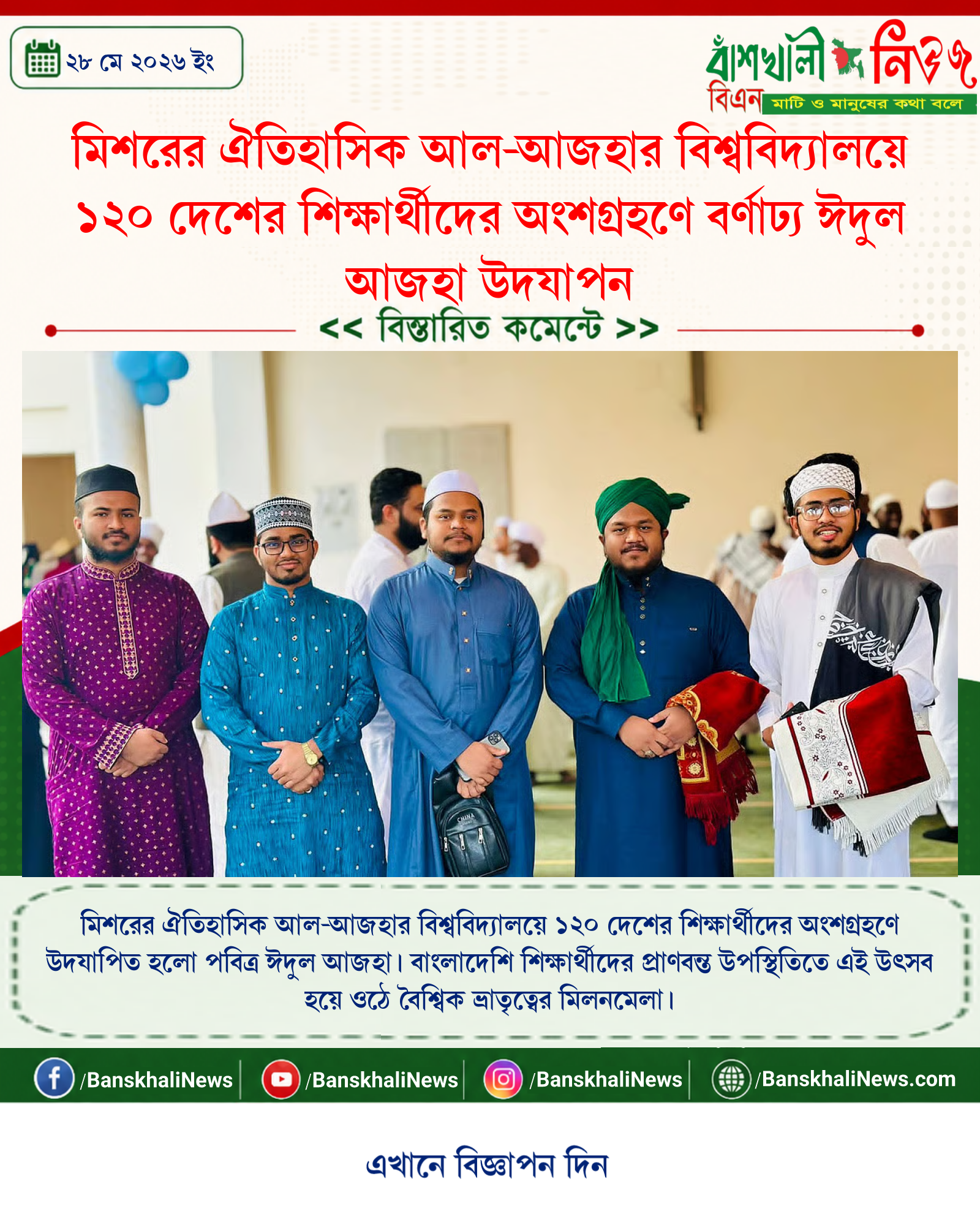 মিশরের ঐতিহাসিক আল-আজহার বিশ্ববিদ্যালয়ে ১২০ দেশের শিক্ষার্থীদের অংশগ্রহণে বর্ণাঢ্য ঈদুল আজহা উদযাপন