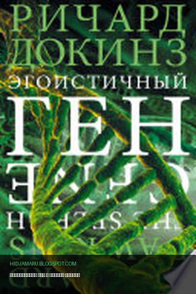 Обложка книги «Эгоистичный ген» - Ричард Докинз