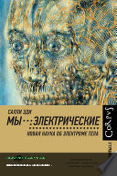 Обложка книги «Мы – электрические. Новая наука об электроме тела» - Салли Эди