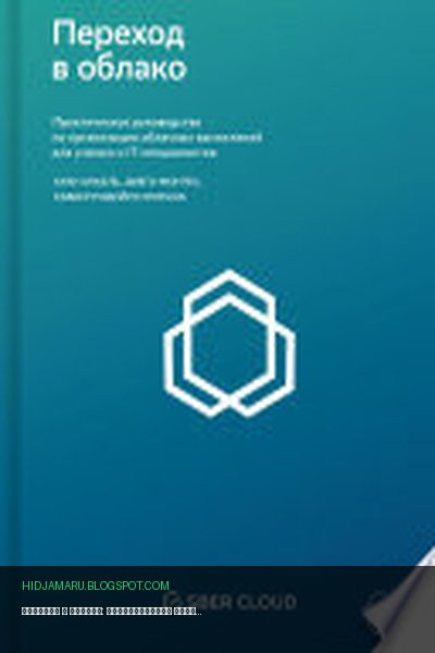 Обложка книги «Переход в облако: Практическое руководство по организации облачных вычислений для ученых и IT-специалистов» - Диего Монтес, Хавьер Родейро Иглесиа, Антонио Аньель