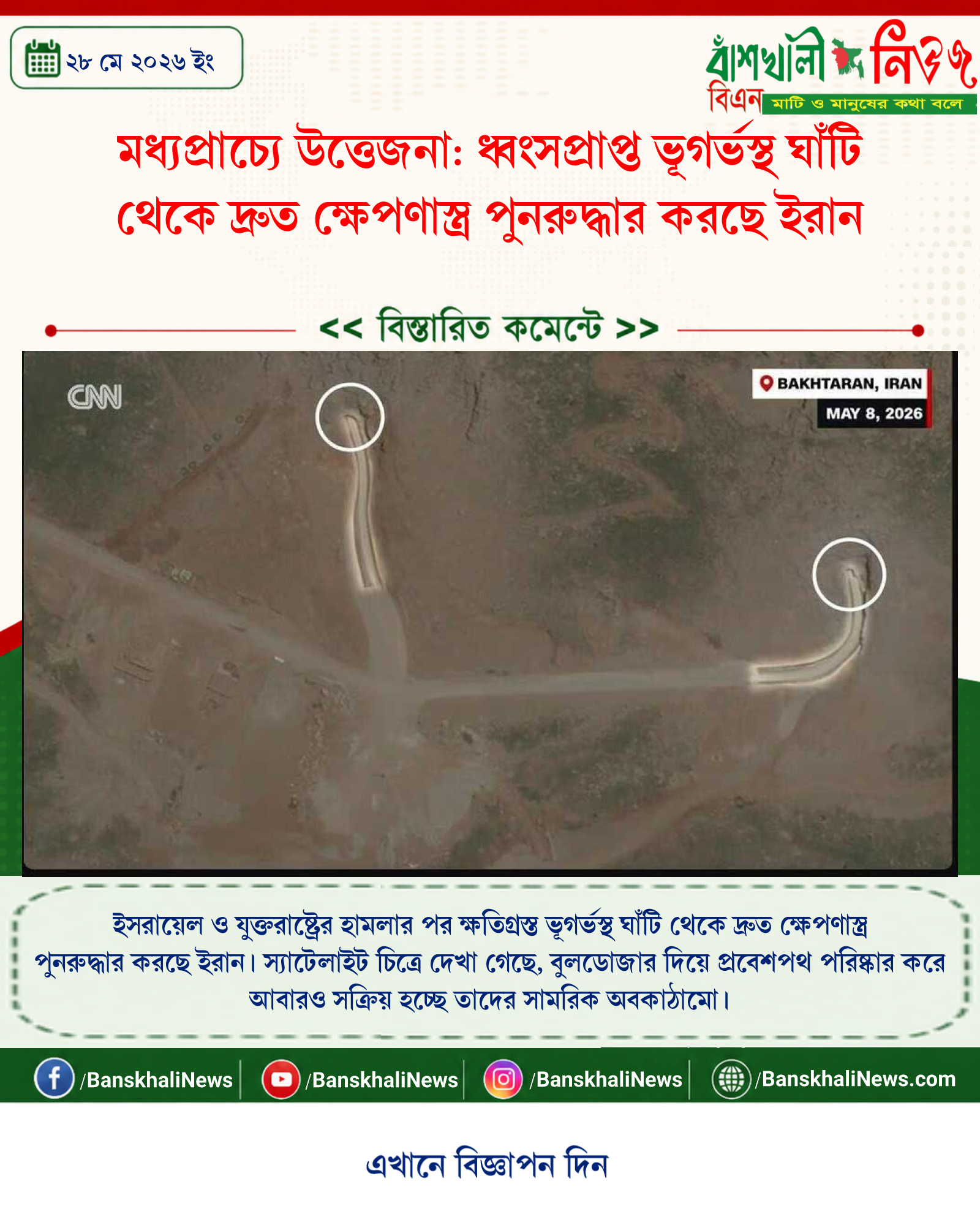 মধ্যপ্রাচ্যে উত্তেজনা: ধ্বংসপ্রাপ্ত ভূগর্ভস্থ ঘাঁটি থেকে দ্রুত ক্ষেপণাস্ত্র পুনরুদ্ধার করছে ইরান