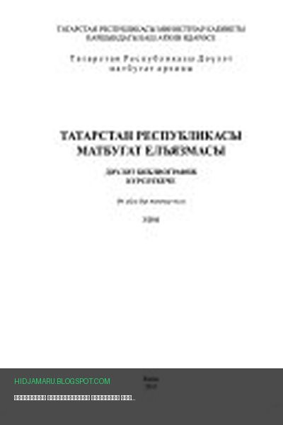 Обложка книги «Татарстан Республикасы матбугат елъязмасы» - автор неизвестен