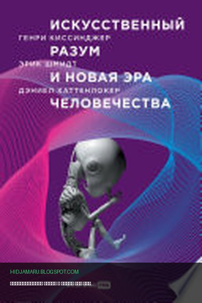 Обложка книги «Искусственный разум и новая эра человечества» - Генри Киссинджер, Дэниел Хаттенлокер, Шмидт Эрик