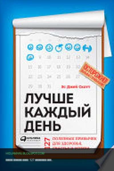 Обложка книги «Лучше каждый день: 127 полезных привычек для здоровья, счастья и успеха» - Стив Си, Джей Скотт