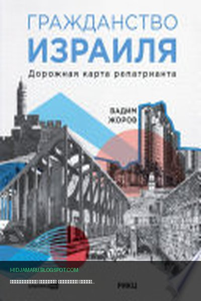 Обложка книги «Гражданство Израиля: Дорожная карта репатрианта» - Вадим Жоров