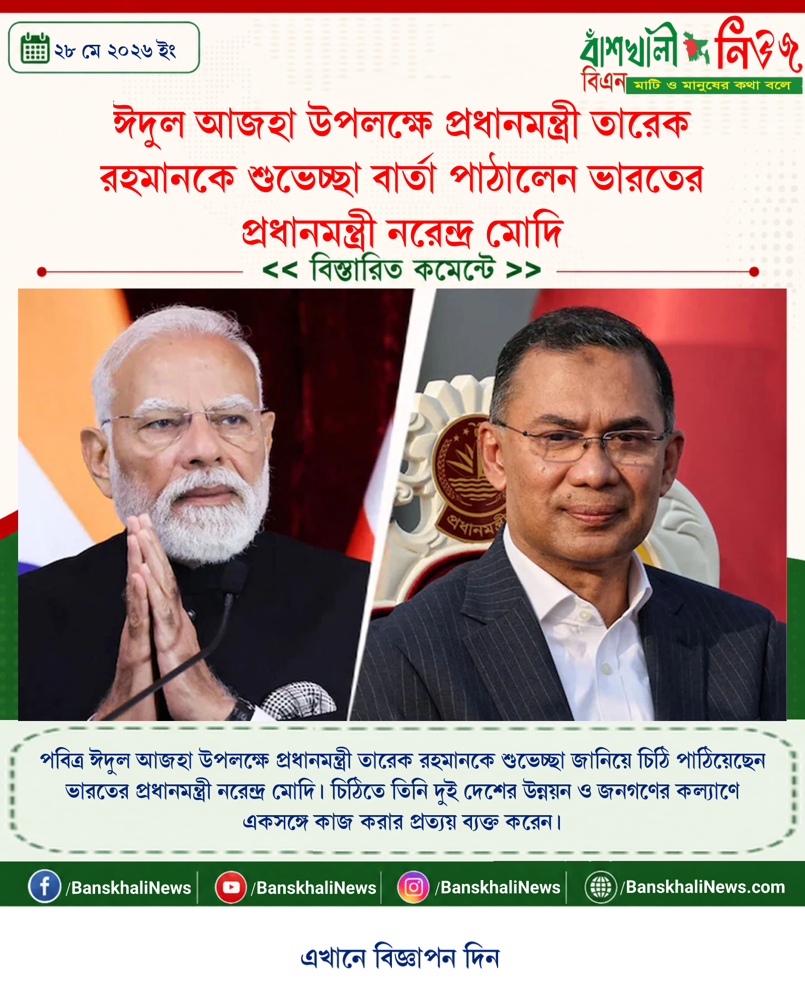 ঈদুল আজহা উপলক্ষে প্রধানমন্ত্রী তারেক রহমানকে শুভেচ্ছা বার্তা পাঠালেন ভারতের প্রধানমন্ত্রী নরেন্দ্র মোদি