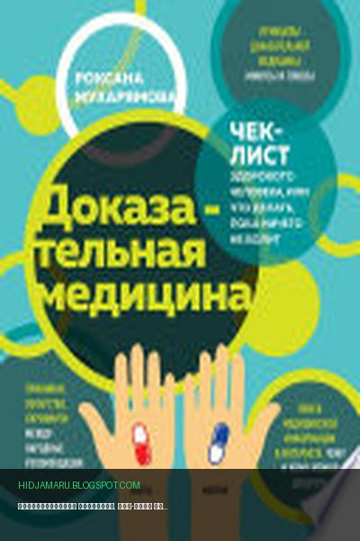 Обложка книги «Доказательная медицина. Чек-лист здорового человека, или Что делать, пока ничего не болит» - Роксана Мухарямова