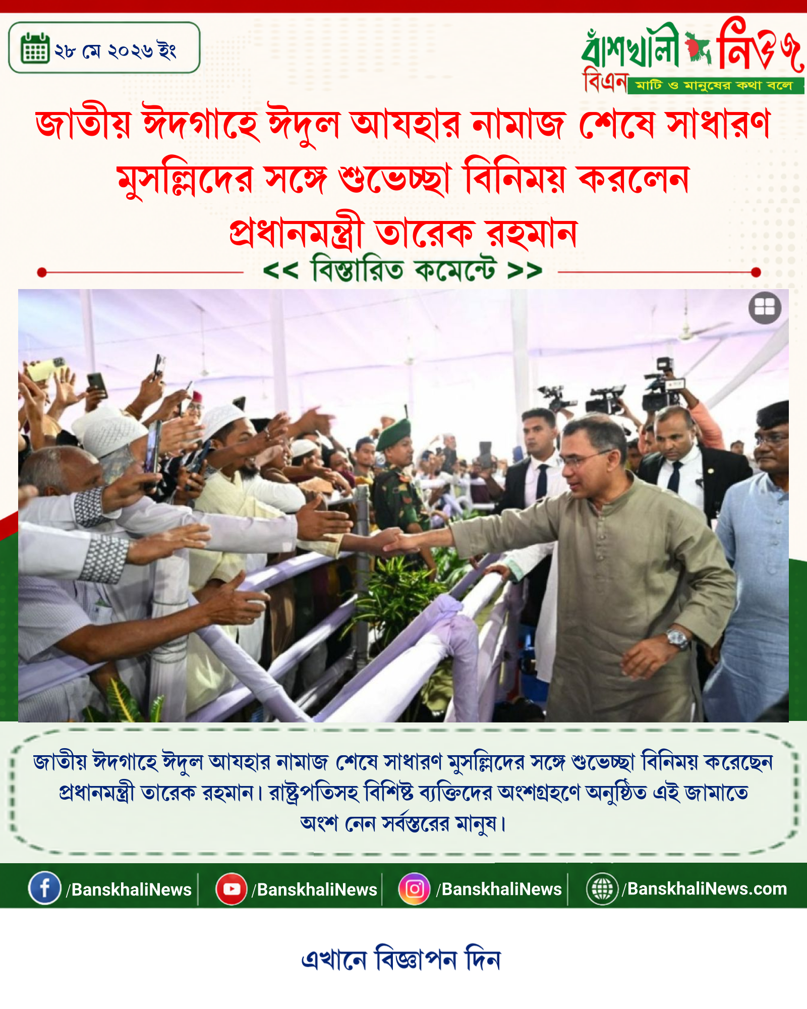 জাতীয় ঈদগাহে ঈদুল আযহার নামাজ শেষে সাধারণ মুসল্লিদের সঙ্গে শুভেচ্ছা বিনিময় করলেন প্রধানমন্ত্রী তারেক রহমান