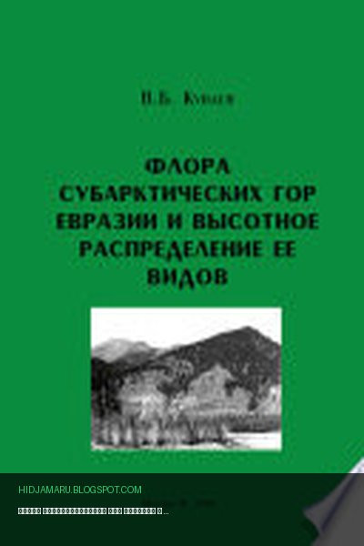 Обложка книги «Флора субарктических гор Евразии и высотное распределение ее видов» - В. Б. Куваев