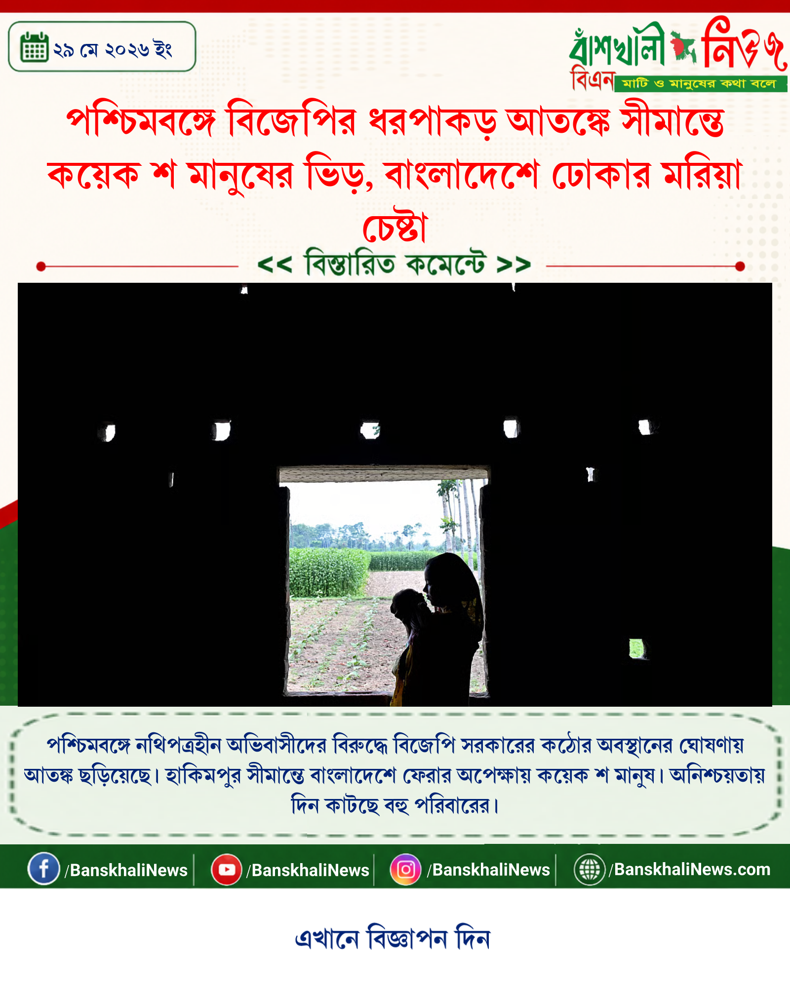 পশ্চিমবঙ্গে বিজেপির ধরপাকড় আতঙ্কে সীমান্তে কয়েক শ মানুষের ভিড়, বাংলাদেশে ঢোকার মরিয়া চেষ্টা