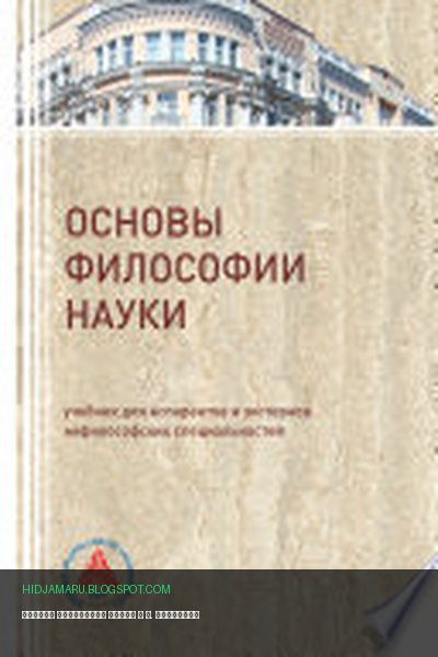 Обложка книги «Основы философии науки» - В. Бакулов, А. Кириллов