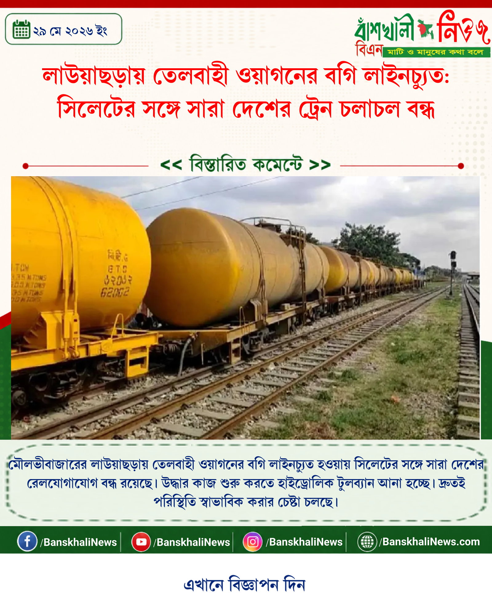 লাউয়াছড়ায় তেলবাহী ওয়াগনের বগি লাইনচ্যুত: সিলেটের সঙ্গে সারা দেশের ট্রেন চলাচল বন্ধ