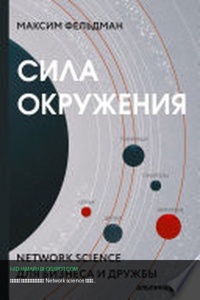 Обложка книги «Сила окружения: Network science для бизнеса и дружбы» - Максим Фельдман