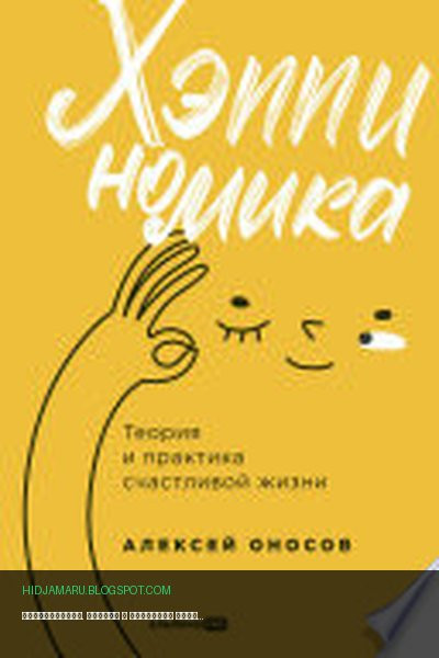 Обложка книги «Хэппиномика. Теория и практика счастливой жизни» - Алексей Оносов