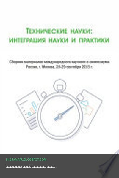 Обложка книги «Технические науки: интеграция науки и практики» - автор неизвестен