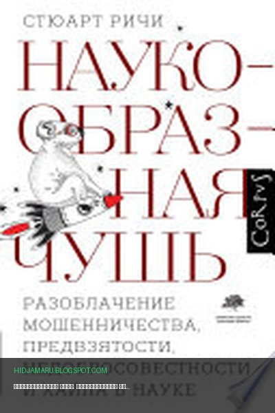 Обложка книги «Наукообразная чушь. Разоблачение мошенничества, предвзятости, недобросовестности и хайпа в науке» - Стюарт Ричи