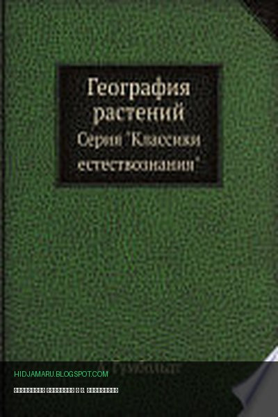 Обложка книги «География растений» - А. Гумбольдт